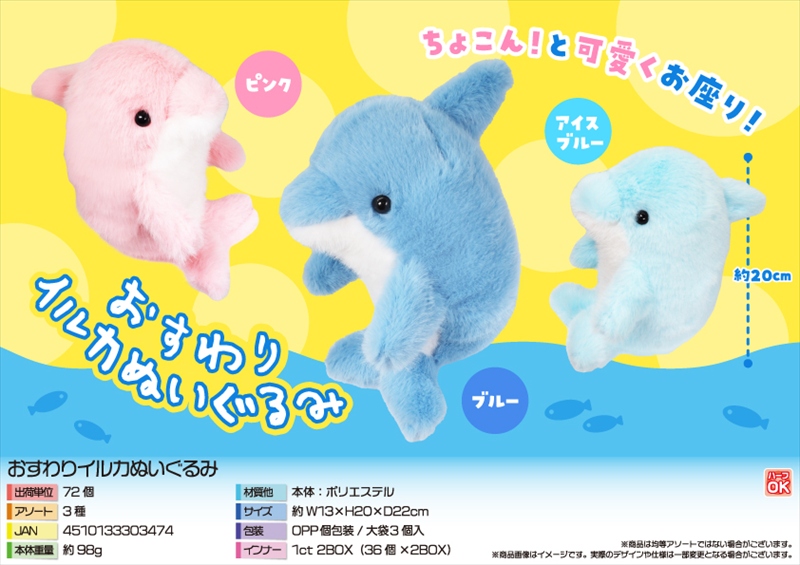 おすわりイルカぬいぐるみ｜ノベルティ・販促品・記念品・名入れグッズ