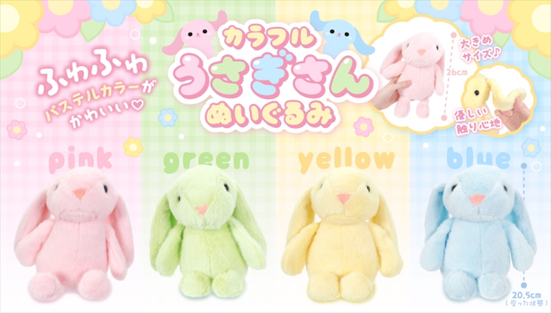 カラフルうさぎさんぬいぐるみ｜ノベルティ・販促品・記念品・名入れ