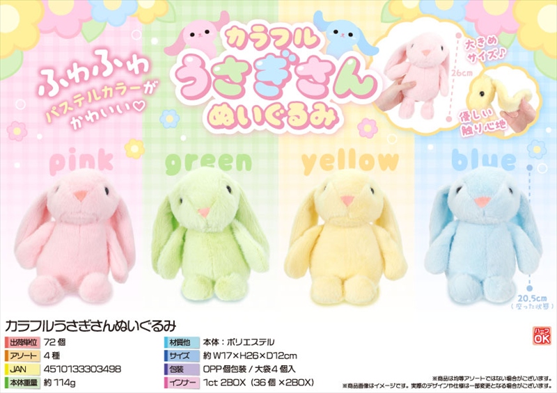カラフルうさぎさんぬいぐるみ｜ノベルティ・販促品・記念品・名入れ