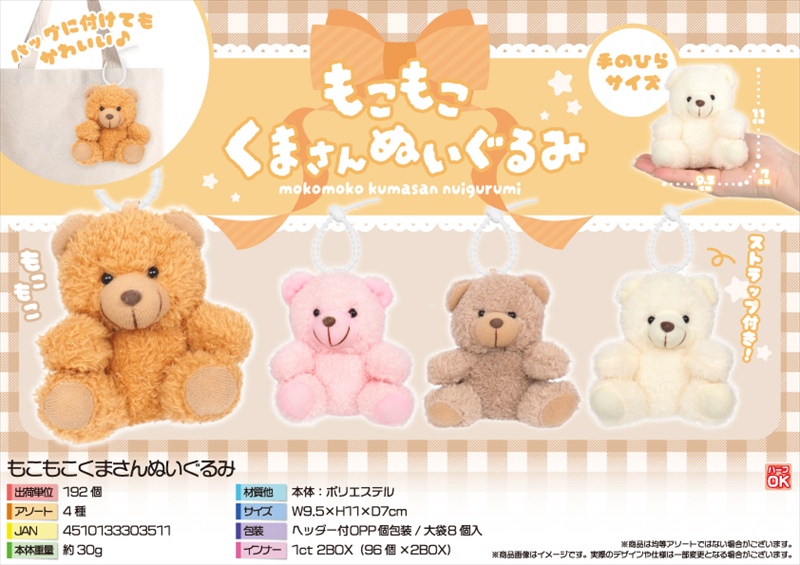 もこもこくまさんぬいぐるみ