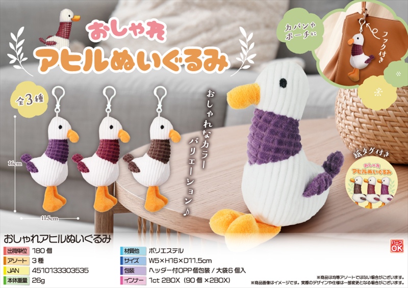 おしゃれアヒルぬいぐるみ