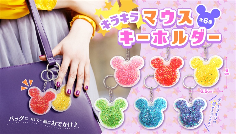 キラキラマウスキーホルダー｜ノベルティ・販促品・記念品・名入れ