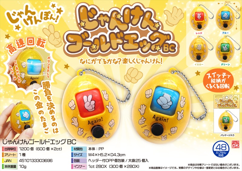 じゃんけんゴールドエッグBC