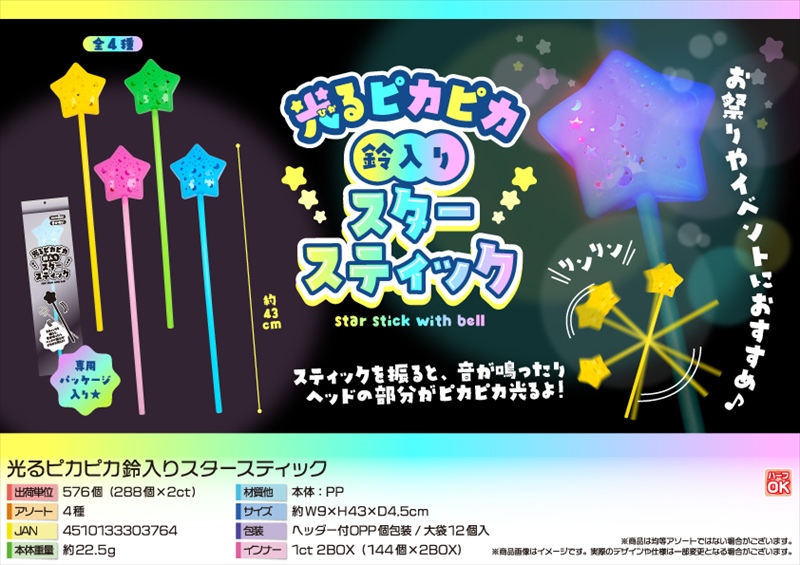 光るピカピカ鈴入りスタースティック