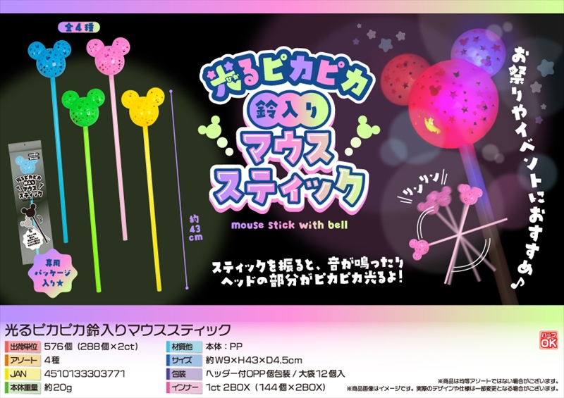 光るピカピカ鈴入りマウススティック