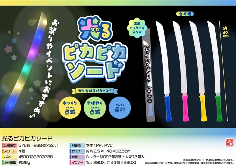 光るピカピカソード