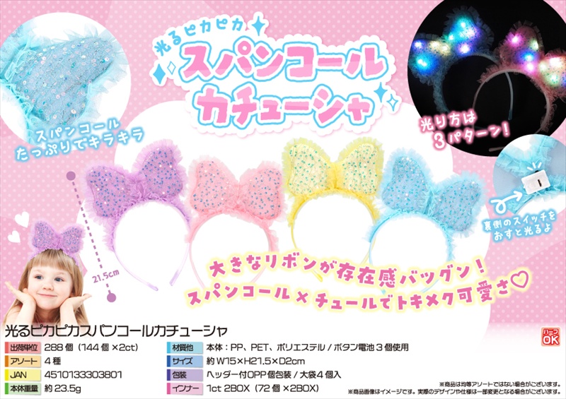 光るピカピカスパンコールカチューシャ