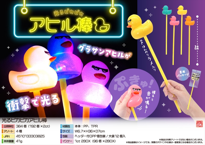 光るピカピカアヒル棒