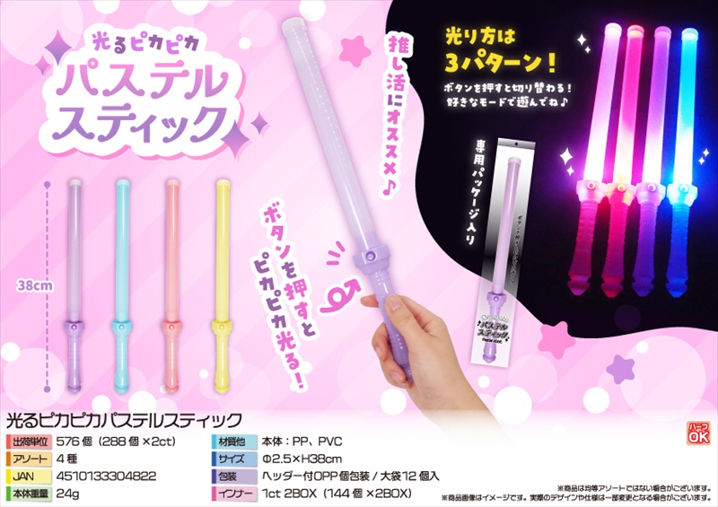 光るピカピカパステルスティック