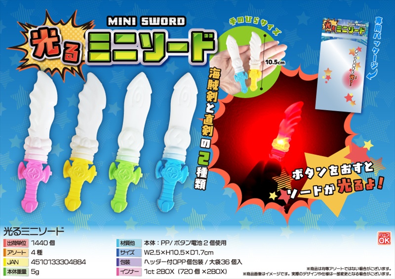 光るミニソード