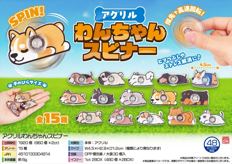 アクリルわんちゃんスピナー｜ノベルティ・販促品・記念品・名入れ