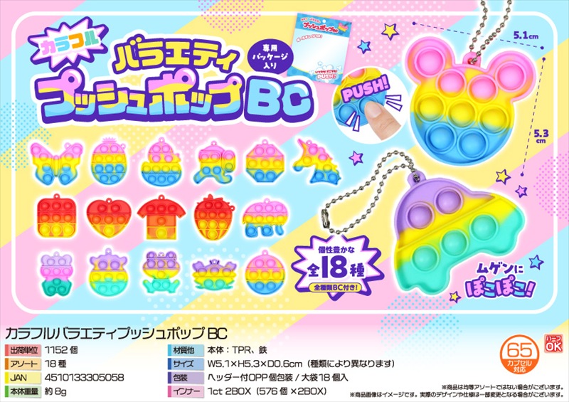 カラフルバラエティプッシュポップBC