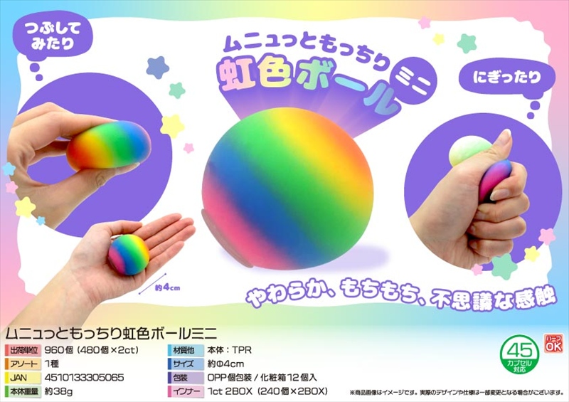 ムニュっともっちり虹色ボールミニ｜ノベルティ・販促品・記念品・名