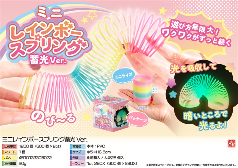 ミニレインボースプリング蓄光Ver.