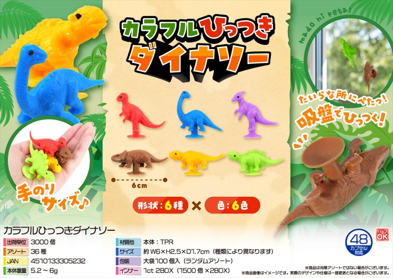 カラフルひっつきダイナソー
