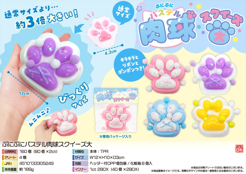 ぷにぷにパステル肉球スクイーズ大