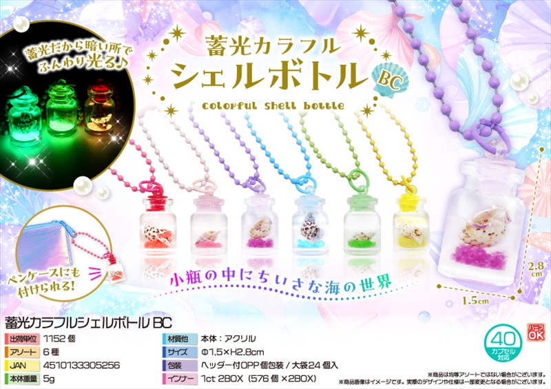 蓄光カラフルシェルボトルBC