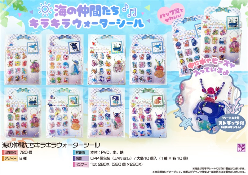 海の仲間たちキラキラウォーターシール｜ノベルティ・販促品・記念品