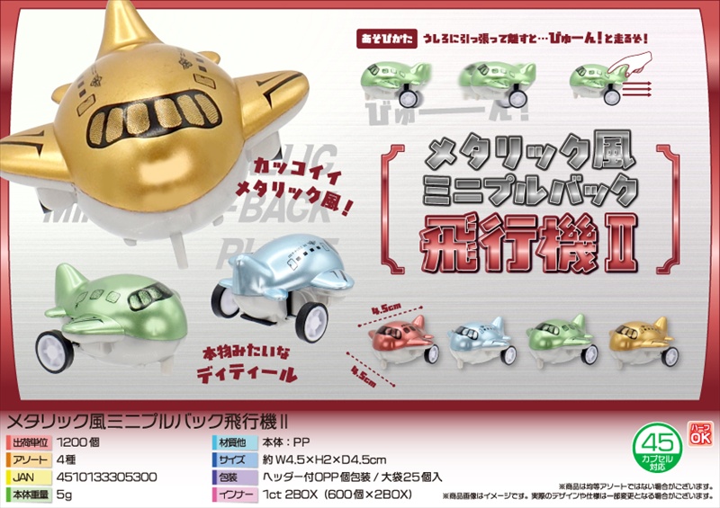 メタリック風ミニプルバック飛行機Ⅱ