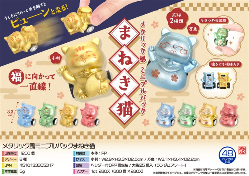 メタリック風ミニプルバックまねき猫