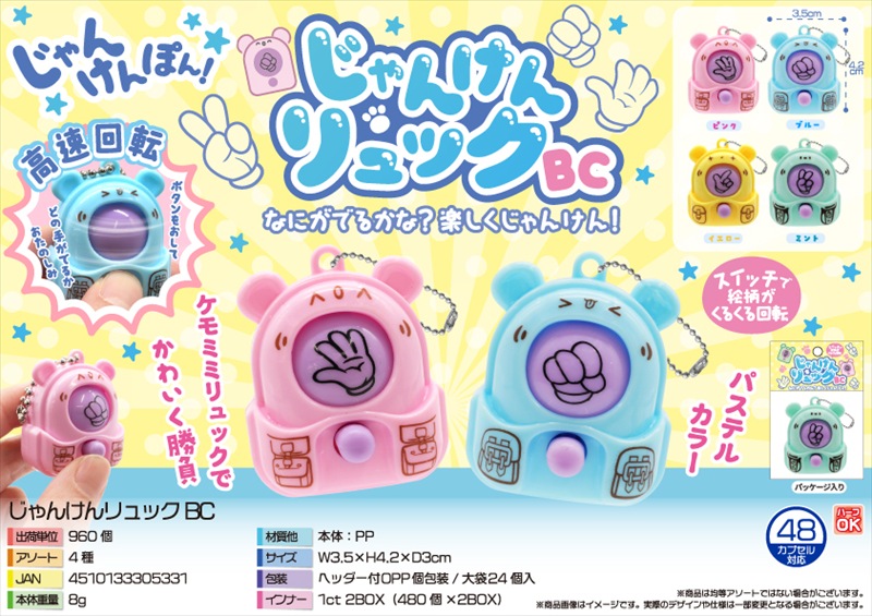 じゃんけんリュックBC