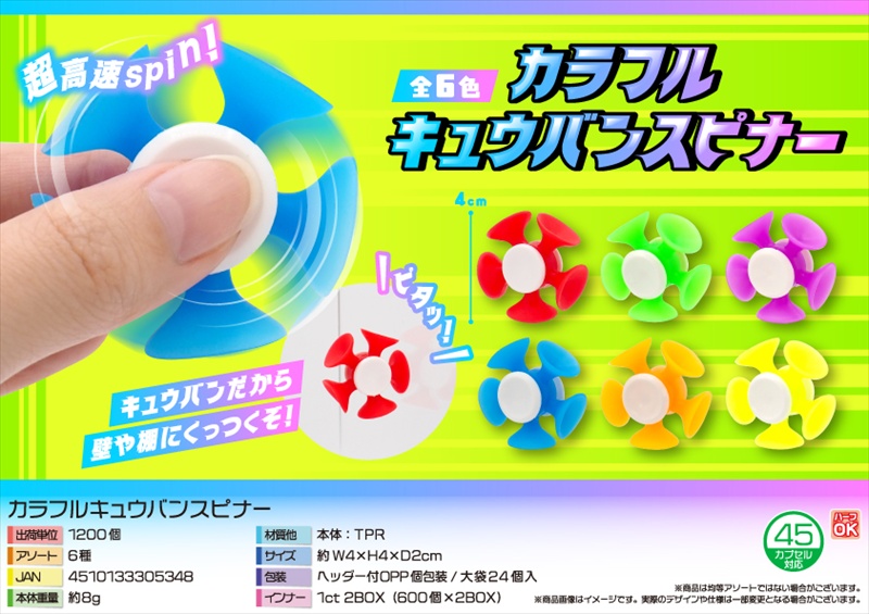 カラフルキュウバンスピナー
