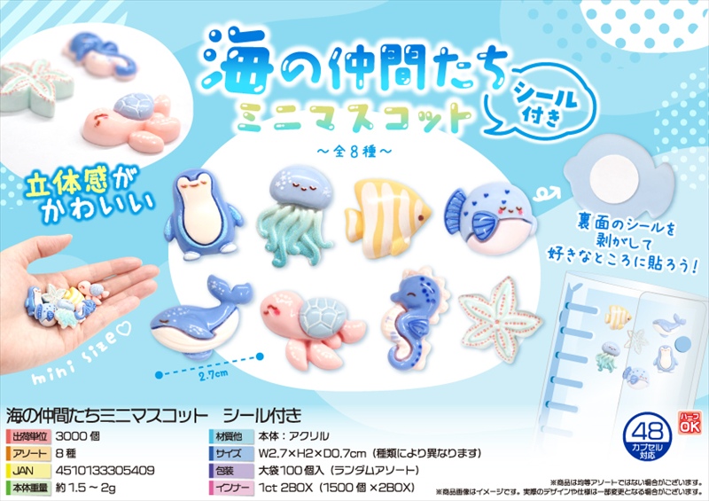 海の仲間たちミニマスコット　シール付き