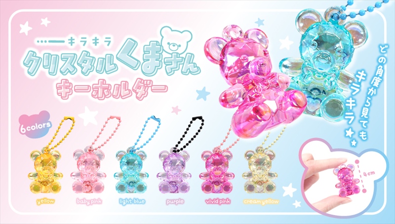 キラキラクリスタルくまさんキーホルダー｜ノベルティ・販促品・記念品