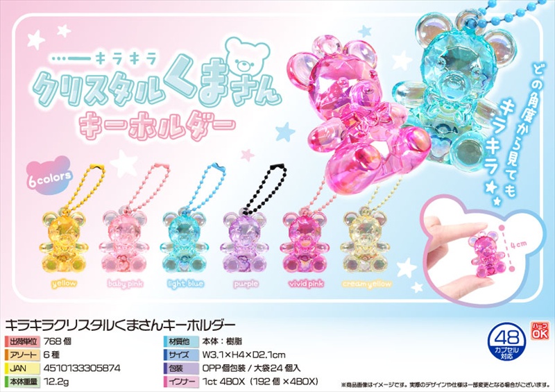 キラキラクリスタルくまさんキーホルダー｜ノベルティ・販促品・記念品