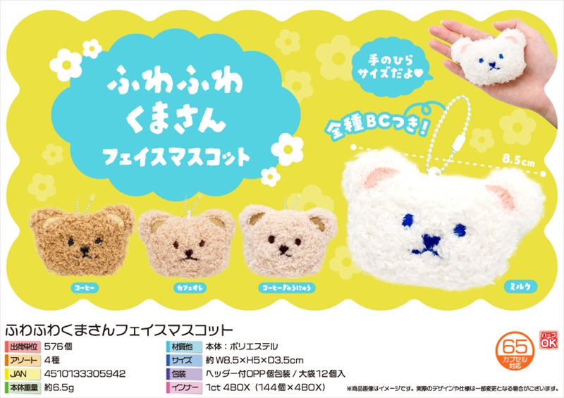 ふわふわくまさんフェイスマスコット｜ノベルティ・販促品・記念品・名