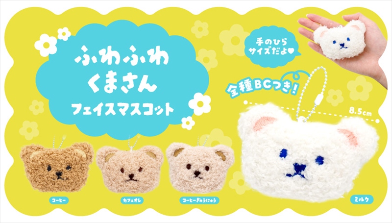 ふわふわくまさんフェイスマスコット｜ノベルティ・販促品・記念品・名