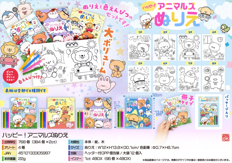ハッピー！アニマルズぬりえ