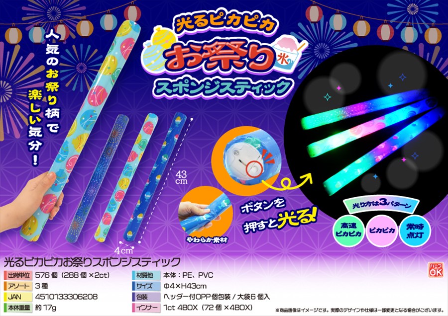 光るピカピカお祭りスポンジスティック