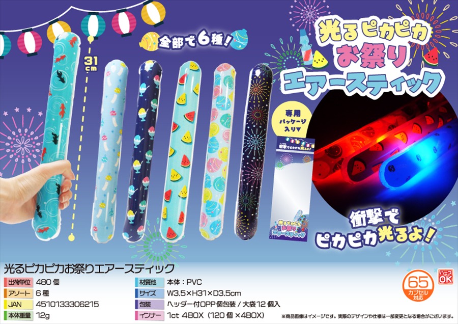 光るピカピカお祭りエアースティック