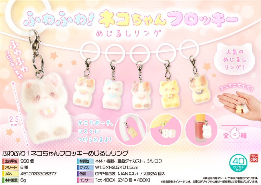 ふわふわ！ネコちゃんフロッキーめじるしリング