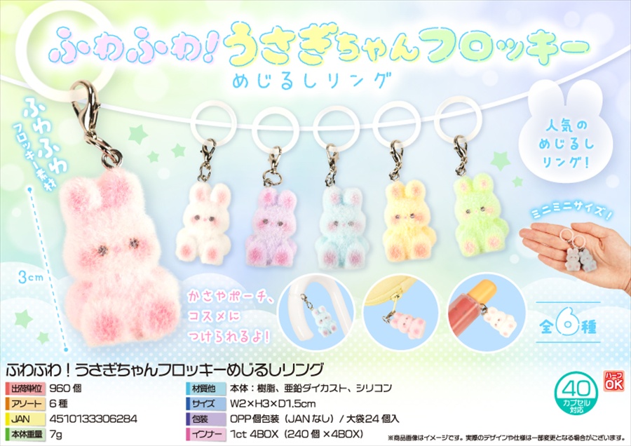ふわふわ！うさぎちゃんフロッキーめじるしリング