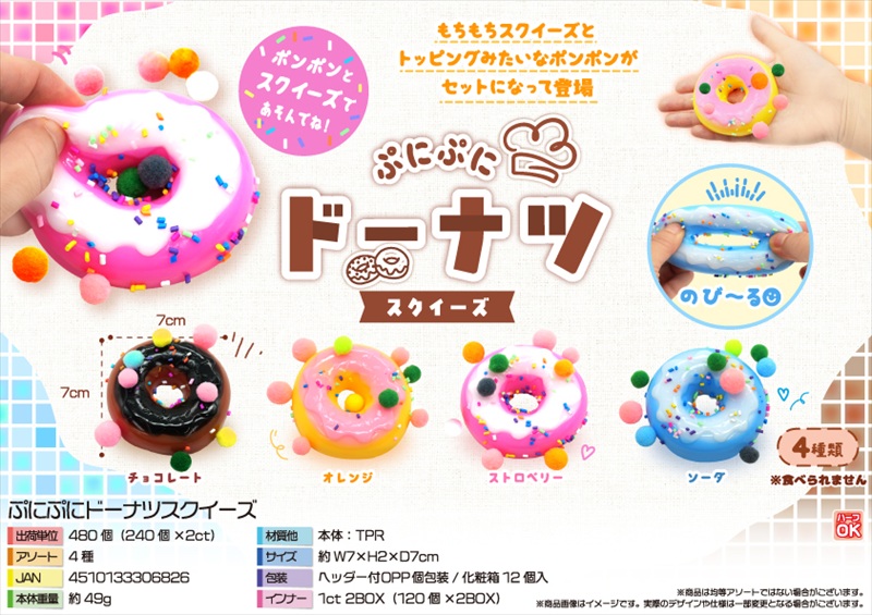 ぷにぷにドーナツスクイーズ