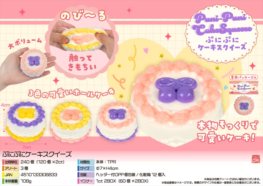 ぷにぷにケーキスクイーズ