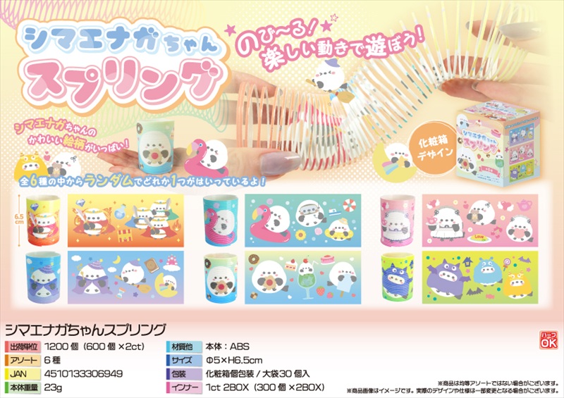 シマエナガちゃんスプリング