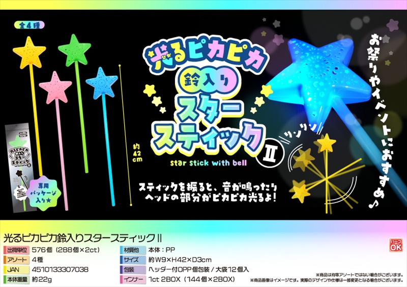 光るピカピカ鈴入りスタースティックⅡ