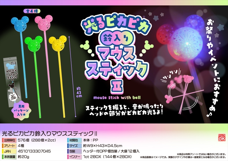 光るピカピカ鈴入りマウススティックⅡ