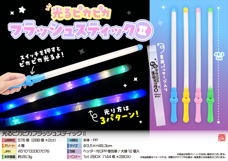 光るピカピカフラッシュスティックⅡ