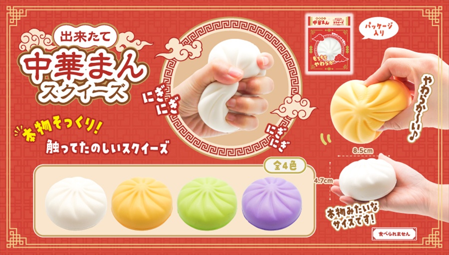 出来たて中華まんスクイーズ｜ノベルティ・販促品・記念品・名入れ