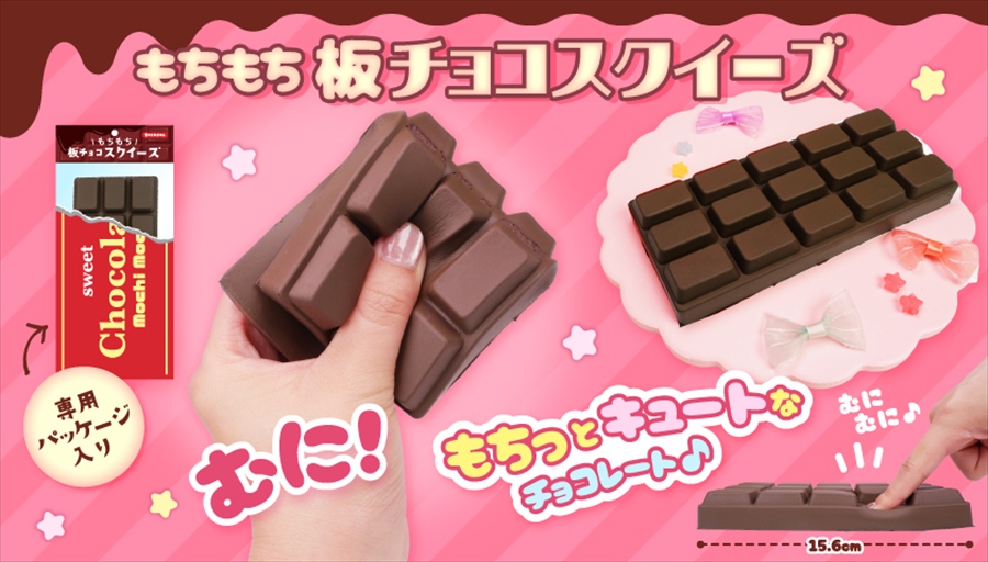 もちもち板チョコスクイーズ｜ノベルティ・販促品・記念品・名入れ