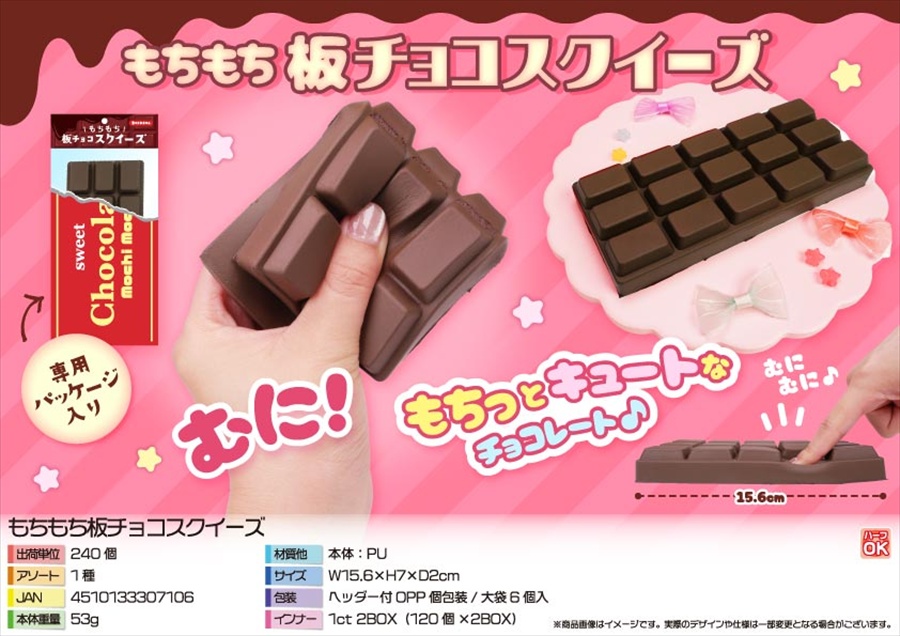 板チョコスクイーズファクトリー20個セット♡ もちもち板チョコスクイーズ｜ノベルティ・販促品・記念品・名入れ