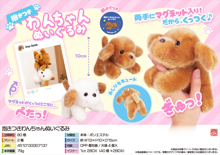 抱きつきわんちゃんぬいぐるみ｜ノベルティ・販促品・記念品・名入れ