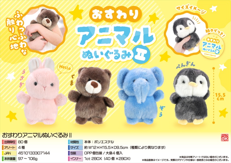 おすわりアニマルぬいぐるみⅡ