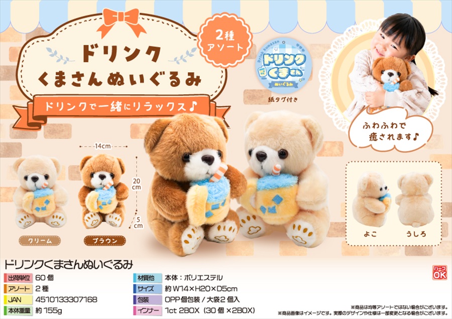 ドリンクくまさんぬいぐるみ