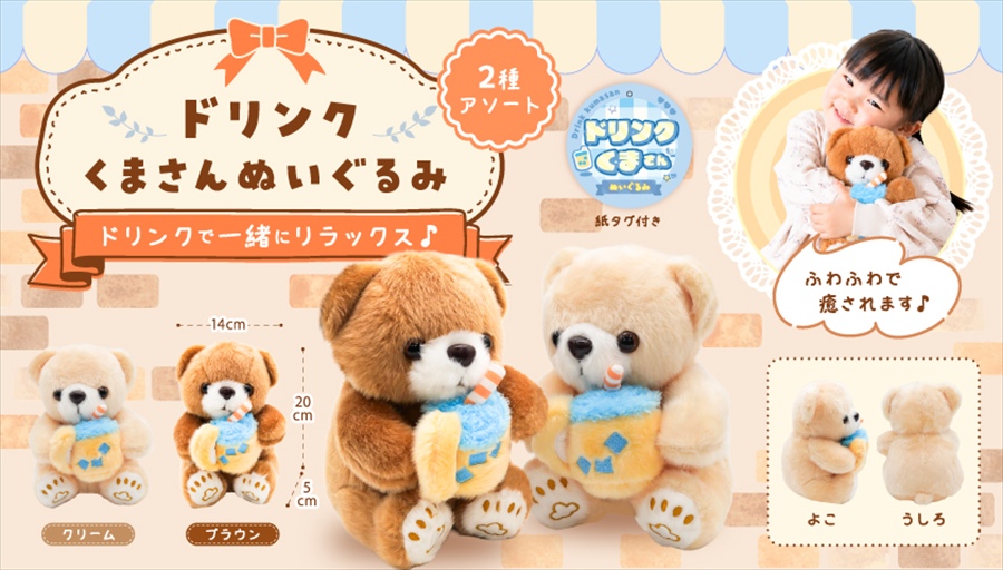 ドリンクくまさんぬいぐるみ｜ノベルティ・販促品・記念品・名入れ