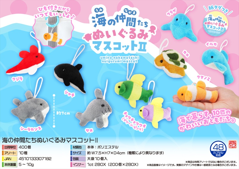 海の仲間たちぬいぐるみマスコットⅡ